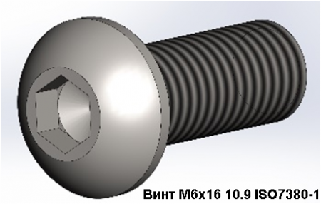 Винт М6х16 10.9 ISO7380-1